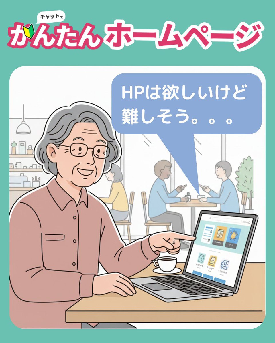 lastmessage_web's tweet image. 「HP代が高くて起業の一歩が踏み出せない…」
そんな方に朗報💡

💬 LINE通話で希望を伝えるだけ
⚡ 約30分でHP完成
💰 年9,900円（税込）で制作・運用込み
🖼️ 更新・写真差し替えは無制限

リスクを抑えて、“ネットの顔”を手に入れよう！
👉 kantanhp.com

#ホームページ作成 #シニア起業