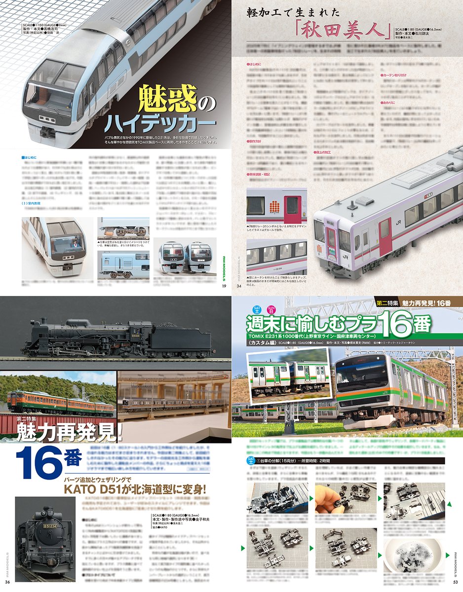 RM_MODELS_neko's tweet image. 今日はRMモデルズの発売日！今号は特集2本立ての豪華版！まず第一特集では、JR東日本の第一世代特急車にフィーチャー。数々の作例をもとに振り返ります。第二特集では、前回に引き続き16番！前号収まり切れなかった魅力あふれる16番作品を紹介！
また特別付録は下記ツリーにてご紹介します！