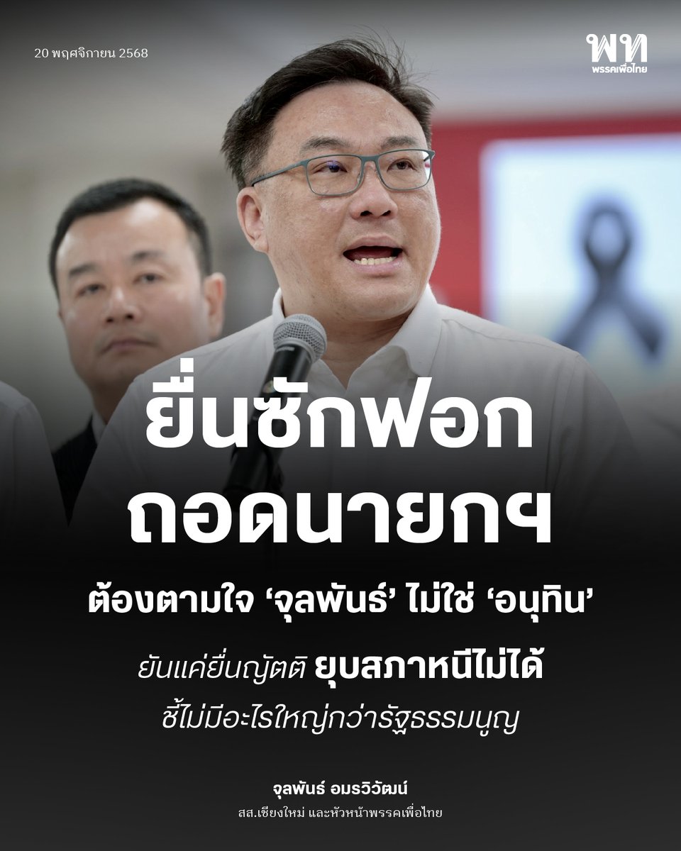 จุลพันธ์ อมรวิวัฒน์ <a href="/jamornvivat/">จุลพันธ์ อมรวิวัฒน์</a> สส.เชียงใหม่ และหัวหน้าพรรคเพื่อไทย ระบุ เข้าใจว่านายกรัฐมนตรีตอบคำถามสื่อมวลชน ซึ่งอำนาจในการยุบสภาได้หรือไม่ได้ ท่านใช้คำว่าเอาตามอนุทิน แต่ตนมองว่าน่าจะเข้าใจผิด เพราะกระบวนการในการยื่นอภิปรายไม่ไว้วางใจตามรัฐธรรมนูญมาตรา 151