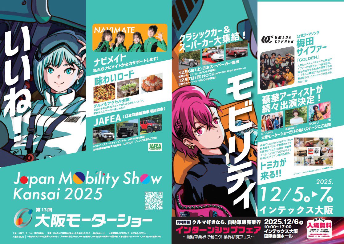 Japan Mobility Show Kansai 2025/第13回大阪モーターショー【公式