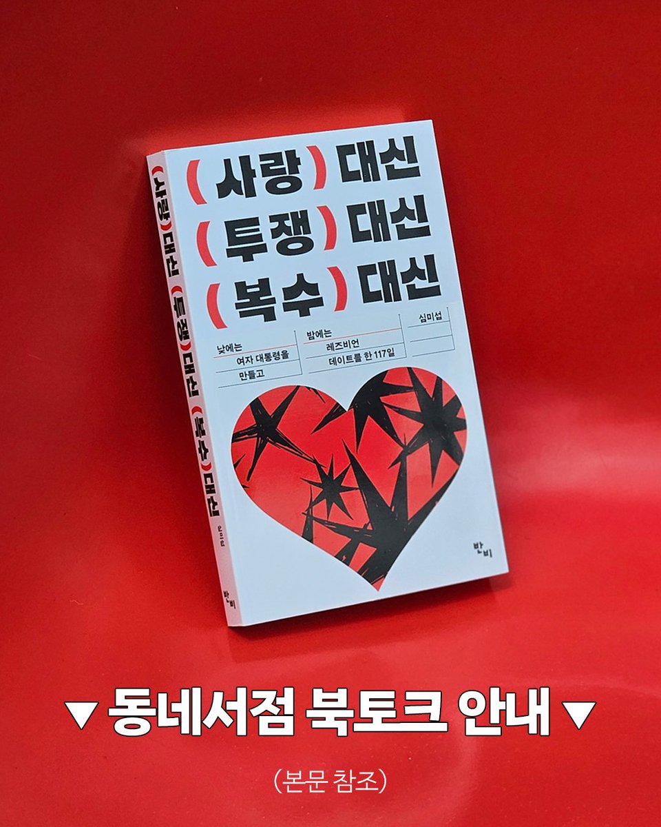 banbibooks's tweet image. 동네서점 북토크 투어 안내
서울/광주/전주/구미 주민 분들께 알립니다📢

“이런 박진감 넘치는 일기는 본 적이 없다.”—장혜영
『사랑 대신 투쟁 대신 복수 대신』
동네서점 북토크 투어 🅻🅸🆂🆃

📍
11월 22일 토 PM 7:00 (임박💥)
책방꼴 @ccol____ 
서울 마포구

📍
11월 29일 토 PM 7:30
소년의서…