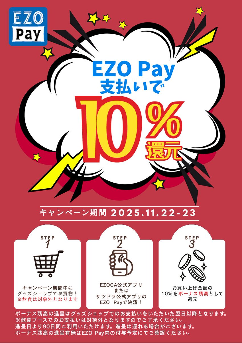 3rdホームゲームまであと2️⃣日！／／ 📢EZO Payでお支払いいただいた