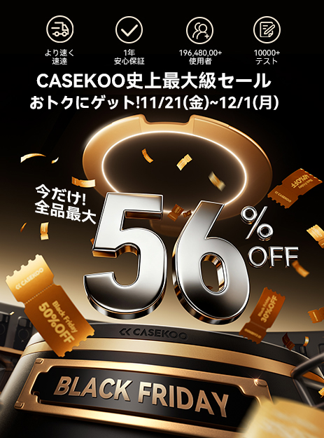 🎉 BLACK FRIDAY 開催中！ CASEKOO史上最大級セール、ついにスタート