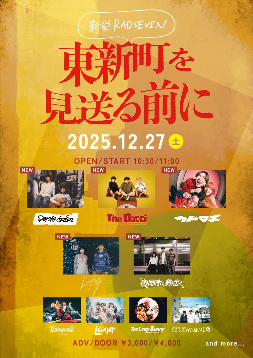 追加アクト解禁！ 2025.12.27 at 新栄RADSEVEN 東新町を見送る前に