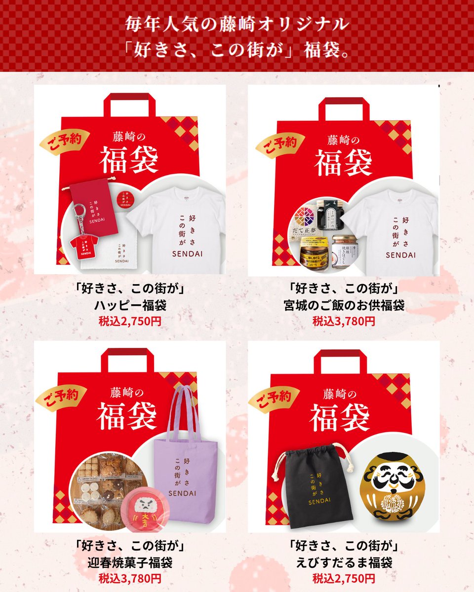 毎年人気の藤崎オリジナルアイテム 「好きさ、この街が」福袋を今年も