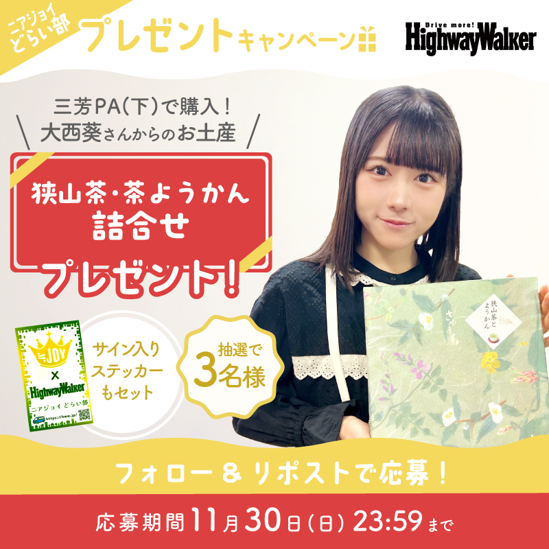 Highway_Walker's tweet image. *⋆｡💖#ニアジョイどらい部💙｡⋆*
　　#大西葵 さんからのお土産
 　　 プレゼントキャンペーン

「狭山茶・茶ようかん詰合せ」

「お茶が有名みたい…お茶と羊羹、一緒に楽しんでね！」とセレクト🍵

@Highway_Walker のフォロー&amp;amp;本投稿RPで
サイン入りステッカーとセットで3名様に当たる！…