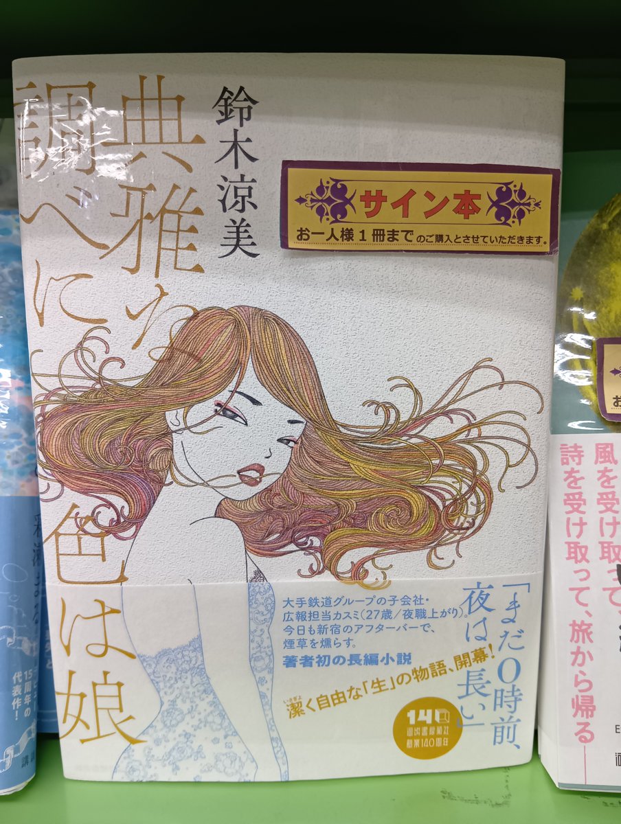 2F売場文芸サイン本】 鈴木涼美さん最新小説 『典雅な調べに色は娘