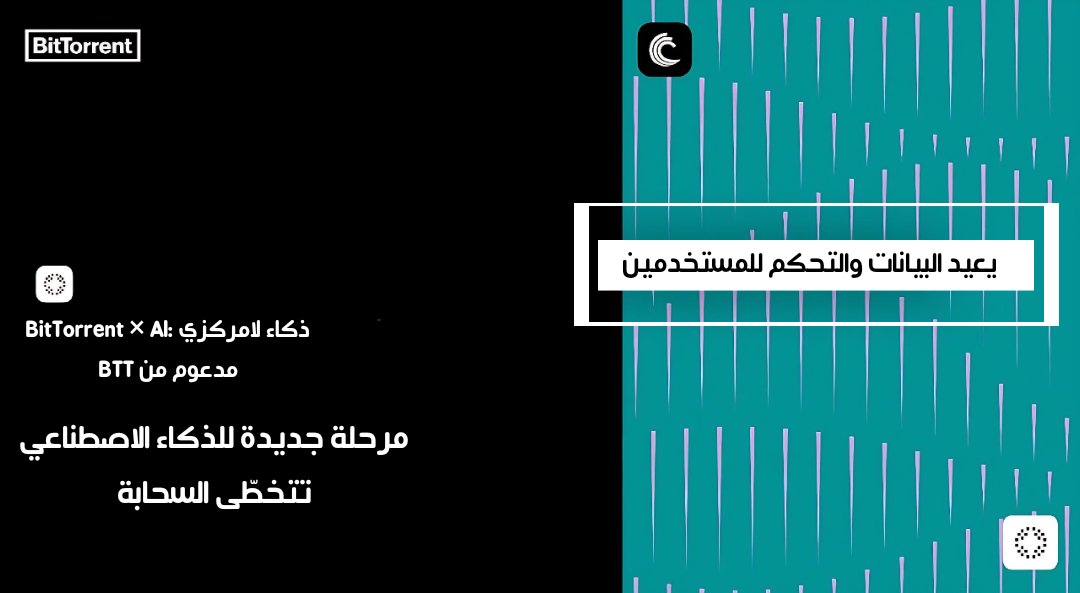 kadri_hakou's tweet image. 🤖 الذكاء الاصطناعي يكون أسرع وأكثر أمانًا عندما يعمل محليًا.
ومع #BitTorrent السيطرة دائمًا بيدك 🔒⚡️

المستقبل؟ المزيد من العقد ستشغّل الـAI محليًا…
وحوافز $BTT هي الوقود الذي يجعل ذلك ممكنًا! 🚀🔥

@justinsuntron @trondao @TronDao_AR #TRONGlobalFriends