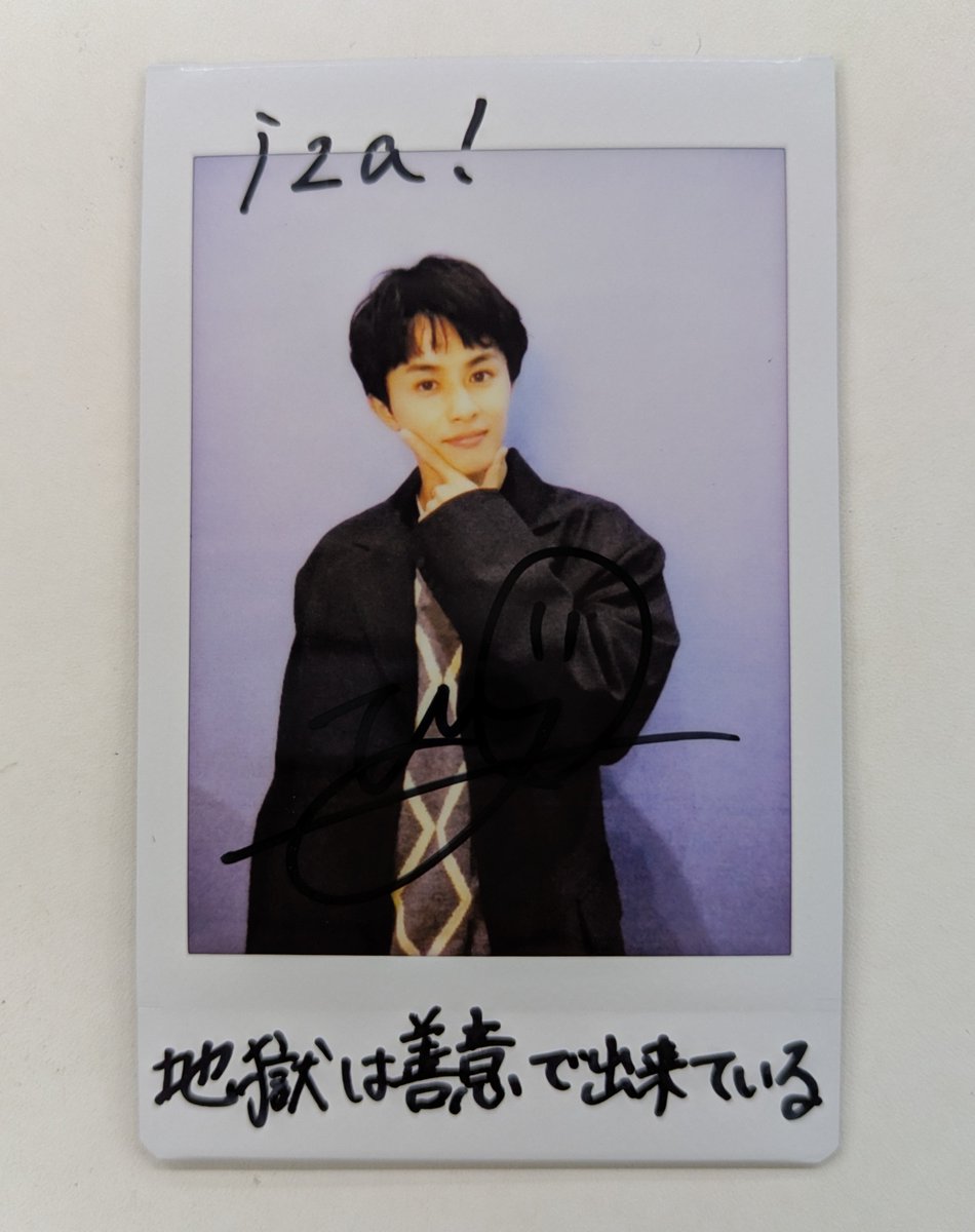 地獄は善意で出来ている に出演中！ #草川拓弥 さんのサイン入りチェキ