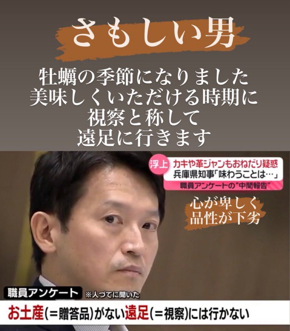 元彦、『いい時期に』視察に行くってyo！

兵庫県知事、恥ずかしい
斎藤元彦、恥ずかしい

 #斎藤元彦は無能 
 #斎藤元彦は知事失格 
 #斎藤元彦は公益通報者保護法違反