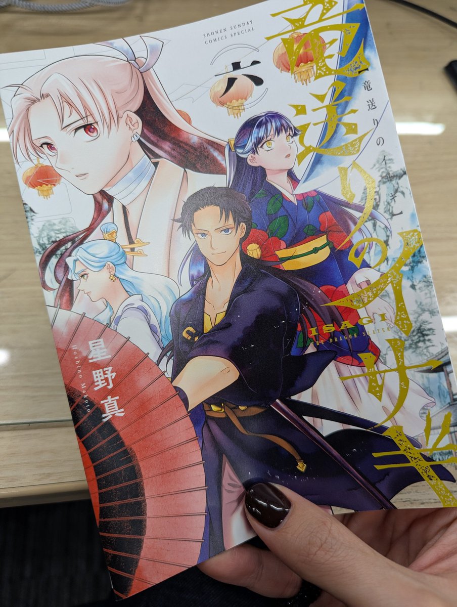 激レア】 竜送りのイサギ 星野真 特典ペーパー 複製サイン入り 少年