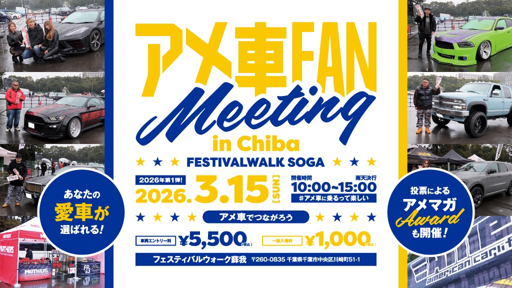 amesyamagazine's tweet photo. #アメ車でつながろう！
2026年第1弾は3月15日（日）
フェスティバルウォーク蘇我にて、
#アメ車ファンミーティング in Chiba開催！

#アメ車 ユーザーのみなさまへ
エントリー受付は12月1日（月）12時より
エントリーお待ちしております！

#アメ車マガジン
#アメマガ

https://t.co/fvLZPtkj8h https://t.co/i0yOZnovkP