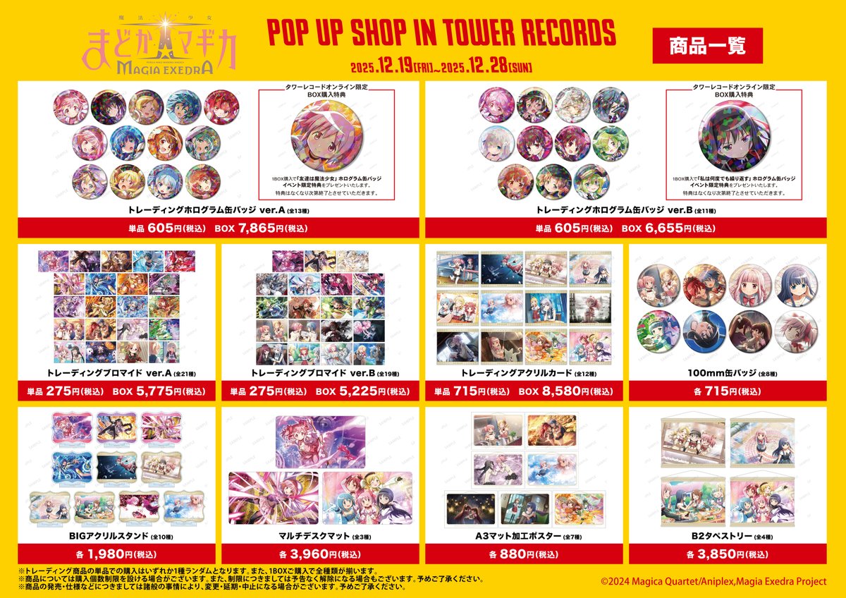 魔法少女まどか☆マギカ Magia Exedra』 POP UP SHOP in TOWER RECORDS