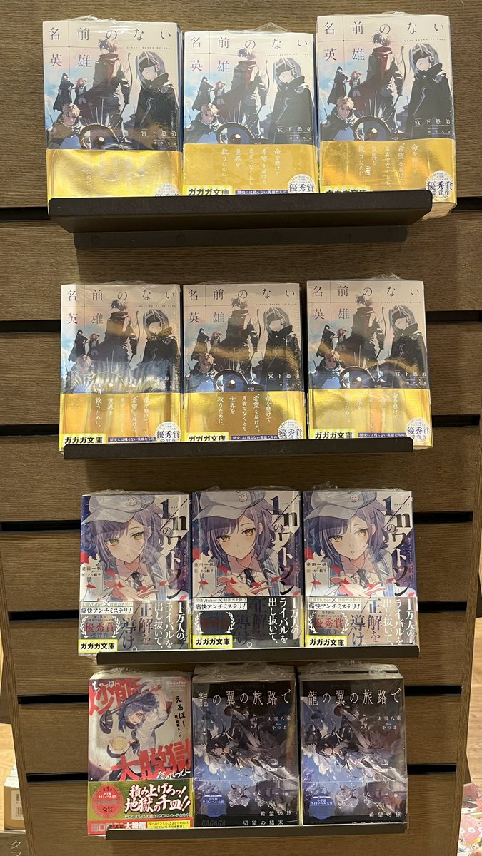 ＼　入荷情報　／

『名前のない英雄』
著:宮下愚弟(<a href="/gutei_miyashita/">宮下愚弟▼ガガガ受賞作『名前のない英雄』発売中</a>)イラスト:カラスロ(<a href="/KaRaSuRo_/">カラスロ</a>)

品薄になっておりましたが本日追加で入荷いたしました！
第19回小学館ライトノベル大賞受賞作コーナーにて展開中です。
お近くにお越しの際はぜひお立ち寄りください！