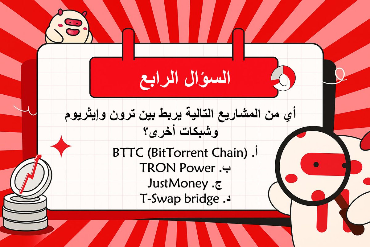 ⁉️سؤالنا الرابع لهذا اليوم في【مسابقة #TRON للمعرفة】

📝 جاوب على السؤال في التعليقات مع الالتزام بشروط المسابقة

💡 تنويه: نحن نتعامل فقط مع منصة HTX في ارسال المكافآت ، لذلك من يفز معنا يجب ان يكون لديه حساب على المنصة وموثق من الدرجة الثالثة.