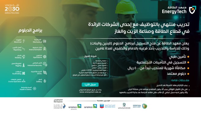 (🔴) عاجل (الأمن الصناعي) و (12 برنامج آخر) برامج دبلوم (منتهي بالتوظيف) لحملة الثانوية لدى (معهد الطاقة) للجنسين:

▪️ مكافأة تبدأ من 4,000 ريال.
▪️ تأمين طبي واجتماعي.
▪️ دبلوم معتمد.

للتقديم: (wzaifs.com/68019)