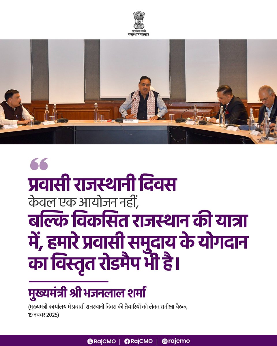 प्रवासी राजस्थानी दिवस एक आयोजन नहीं, बल्कि हमारे प्रवासी समुदाय के योगदान का विस्तृत रोडमैप है।  

<a href="/BhajanlalBjp/">Bhajanlal Sharma</a>
#आपणो_अग्रणी_राजस्थान