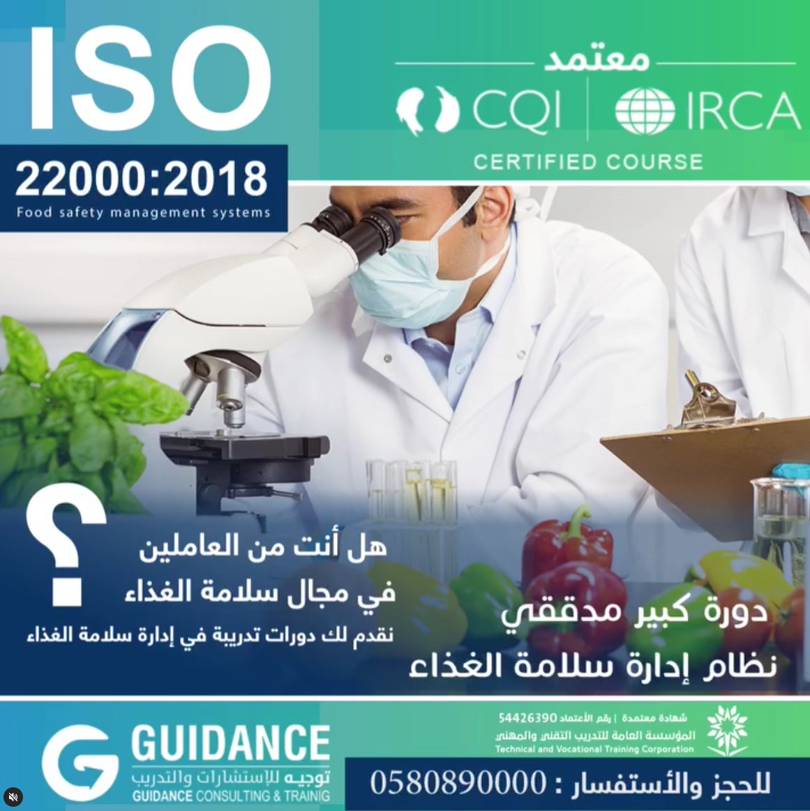guidancesa1's tweet photo. يقدم معهد توجيه مستوى آخر من الاحترافية في مجالات الجودة وسلامة الاغذية
خصم خاص على دورات كبير مدققي
ISO 9001
ISO 45001
ISO 22000
ISO 14001
ISO 22301
والمعتمدة دوليا من (CQI-IRCA)البريطانية. 
وايضا دورات
HACCP المعتمدة من هايفيلد البريطانية
ودورات
BRCGS
سارع الآن بحجز مقعدك ⏱️