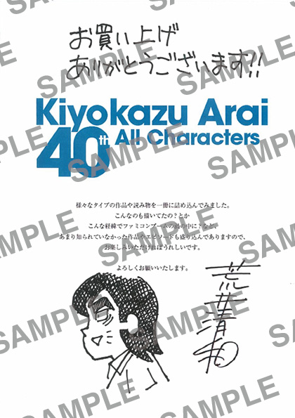 3F】【予約】『荒井清和40thオールキャラクターズ』ゲーム書籍コーナー