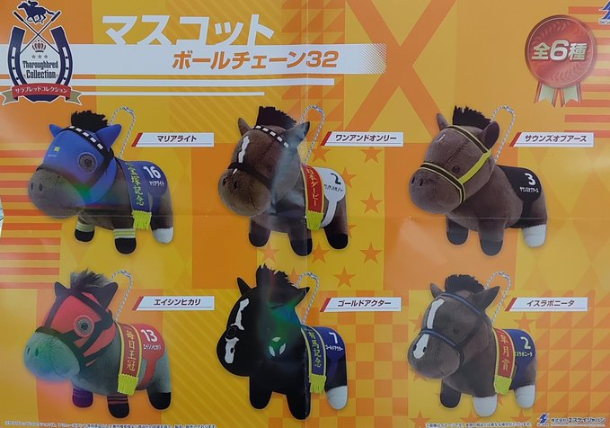 プライズ】本日新入荷！ 『#サラブレッドコレクション マスコットBC32