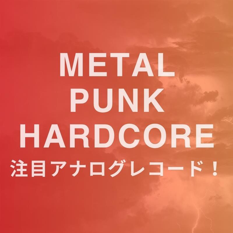 🔥#METAL #PUNK #HARDCORE 注目レコード特集🔥 話題のリリース、定番