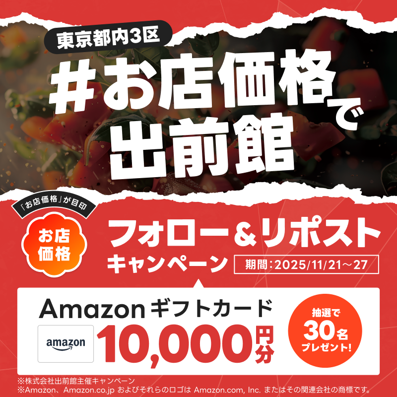 demaecan's tweet photo. お店価格で出前館 東京都内3区
フォロー&amp;リポストキャンペーン🎉

【Amazonギフトカード10,000円分】を
抽選で30名様にプレゼント🎁

1⃣ @demaecan をフォロー
2⃣この投稿をリポスト

出前館なら“お店と同じ価格”で注文可能！🍕

📅11/27(木)23:59まで
 ※キャンペーン規約は画像からご確認ください