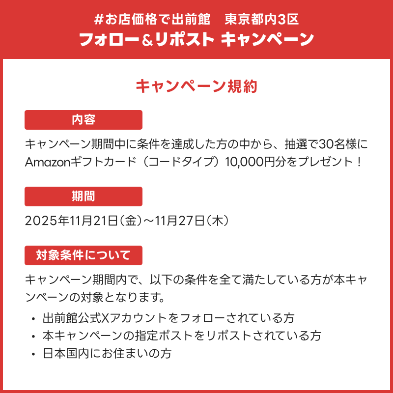 demaecan's tweet photo. お店価格で出前館 東京都内3区
フォロー&amp;リポストキャンペーン🎉

【Amazonギフトカード10,000円分】を
抽選で30名様にプレゼント🎁

1⃣ @demaecan をフォロー
2⃣この投稿をリポスト

出前館なら“お店と同じ価格”で注文可能！🍕

📅11/27(木)23:59まで
 ※キャンペーン規約は画像からご確認ください