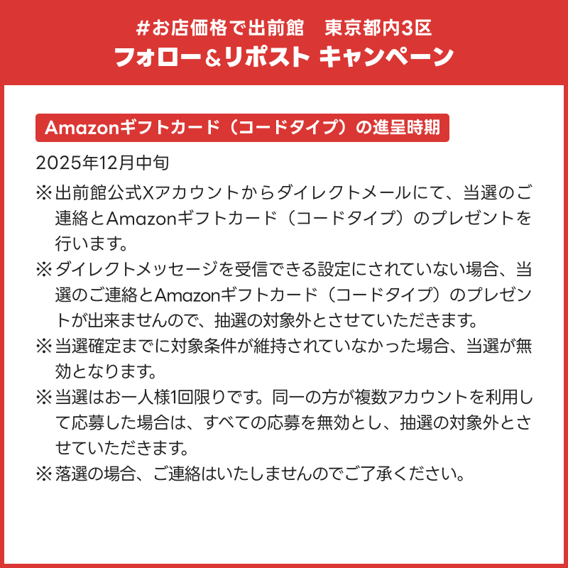 demaecan's tweet photo. お店価格で出前館 東京都内3区
フォロー&amp;リポストキャンペーン🎉

【Amazonギフトカード10,000円分】を
抽選で30名様にプレゼント🎁

1⃣ @demaecan をフォロー
2⃣この投稿をリポスト

出前館なら“お店と同じ価格”で注文可能！🍕

📅11/27(木)23:59まで
 ※キャンペーン規約は画像からご確認ください