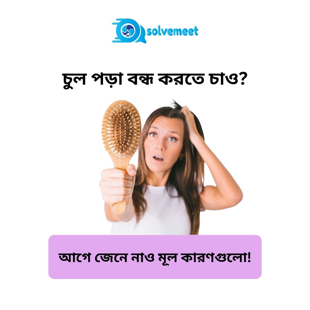 solvemeet's tweet photo. Hair fall? Fix it fast! 💇‍♀️
Causes: Stress, low iron/Vit-D/zinc, heat styling, thyroid/PCOS
Quick tips: ✅ Shampoo 2-3x/week only ✅ Lukewarm water ✅ Shampoo scalp, conditioner ends

Expert help? 👉 https://t.co/pE7HSsk5cj 
📞 +8801401696525
#HairFall #HairCare #HairGrowthTips https://t.co/hd53BPXkjg