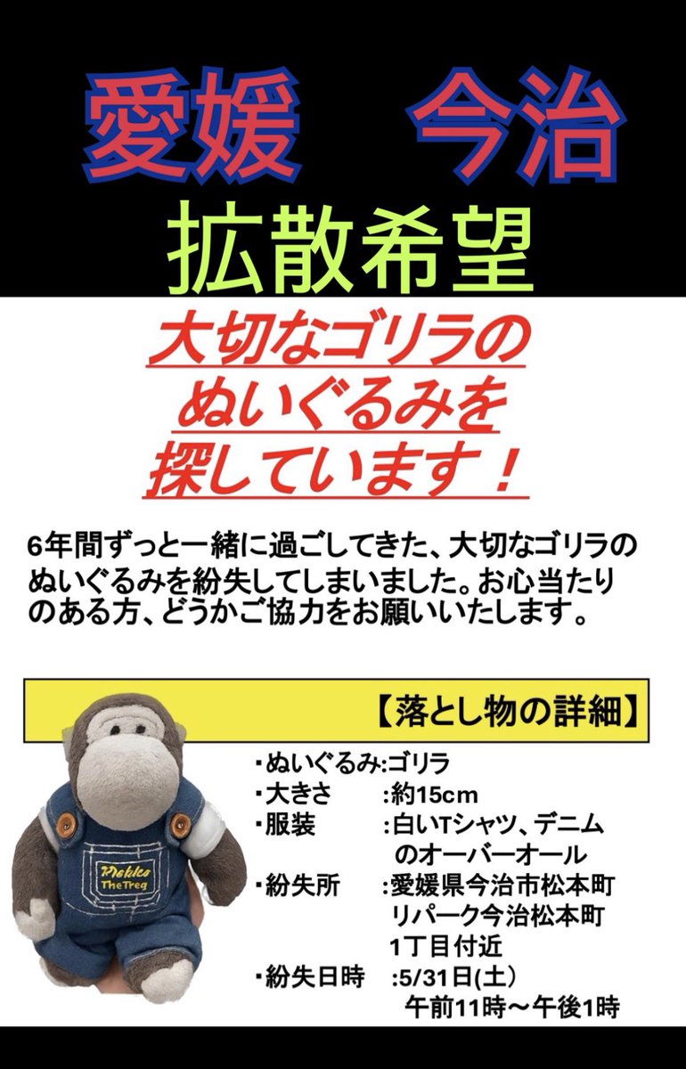 gorichanusako17's tweet image. 迷子のぬいぐるみ探しています‼️ 

#ぬいぐるみ  
#行方不明  
#今治  
#NICI