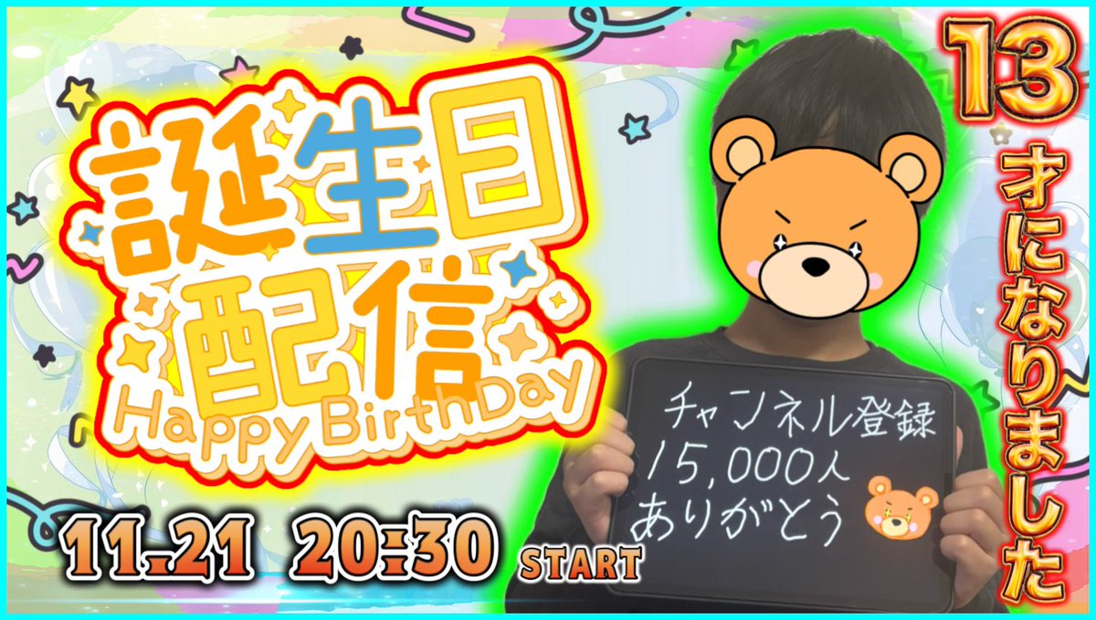 Fu_randachu's tweet image. 【誕生日配信🎂】
明日11月21日（金）
20:30〜配信します✨

13歳になるので“13”に掛けた企画をしていきたいと思います！

ぜひ遊びにきてください🧸
▼
