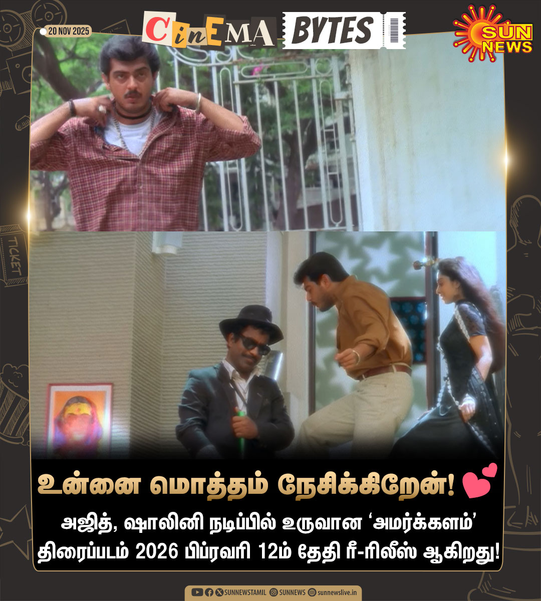 sunnewstamil's tweet image. #CinemaBytes | ரீ-ரிலீஸ் ஆகும் ‘அமர்க்களம்’ 

#SunNews | #AjithKumar | #ShaliniAjithKumar | #Amarkkalam