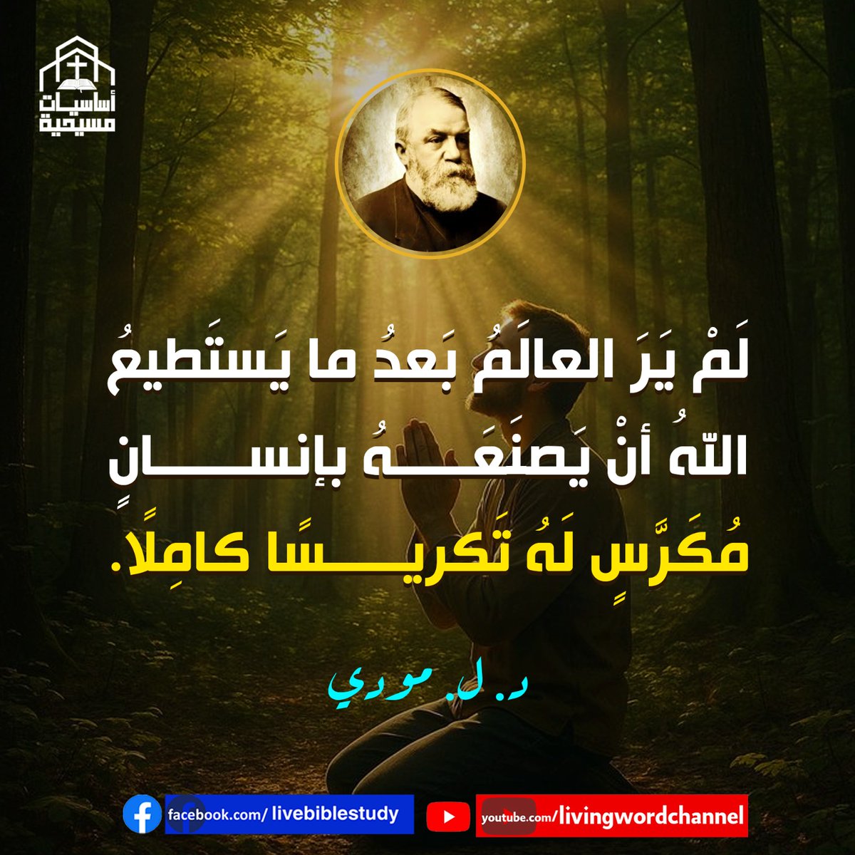 لَمْ يَرَ العالَمُ بَعدُ ما يَستَطيعُ اللهُ أنْ يَصنَعَهُ بإنسانٍ مُكَرَّسٍ لَهُ تَكريسًا كامِلًا.
د. ل. مودي
#العالم #انسان #قديس #أساسيات_مسيحية #الكلمة_الحية