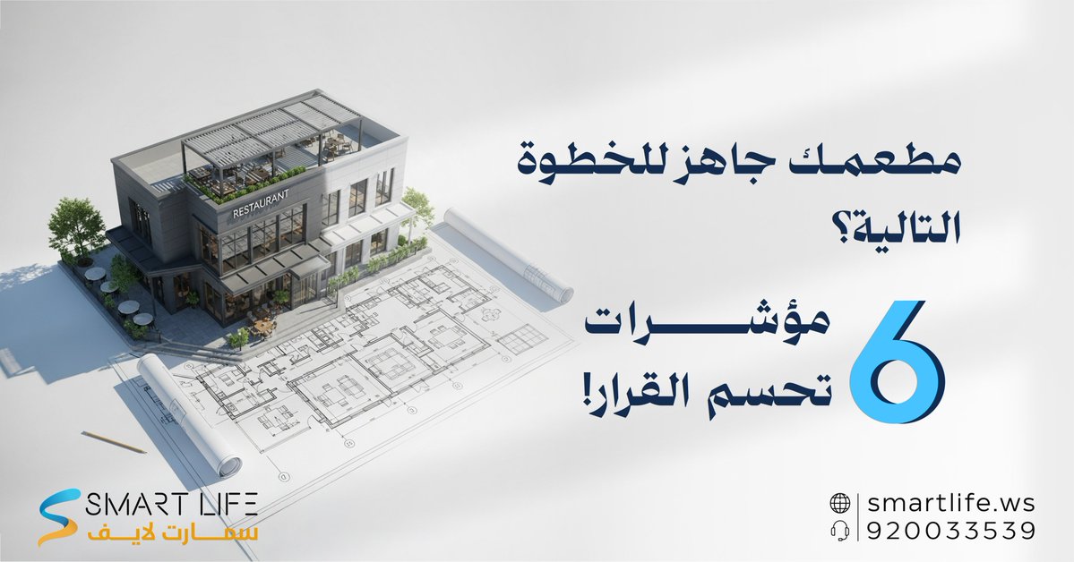 WebSmartlife's tweet image. مطعمك ناجح؟ ممتاز😍
 لكن هل هو جاهز للتوسّع؟🤔
في مقالنا من سمارت لايف نكشف لك 6 مؤشرات حاسمة تقول لك بوضوح: &quot;نعم، الآن وقت النموّ!&quot;💪🏼📉
smartlife.ws/6-%d9%85%d8%a4…
#سمارت_لايف #اختيارك_للحياة_الذكية #مطاعم #السعودية #خلك_سمارت #Be_smart #SMART_R&amp;amp;C