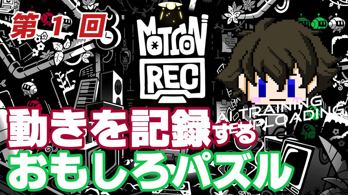 ippeittern's tweet image. #配信告知 #motionrec
今日は配信やるぞー！！！
以前から言っていた、ずーっとやりたいと思っていたアクションパズル「MotionRec」を初見プレイ！！
皆にもこの面白さを伝えたくて最後まではプレイしないので、是非見てみてねー！！
22時からー！！！

本日のパズル屋
youtube.com/live/hpaISZqp3…