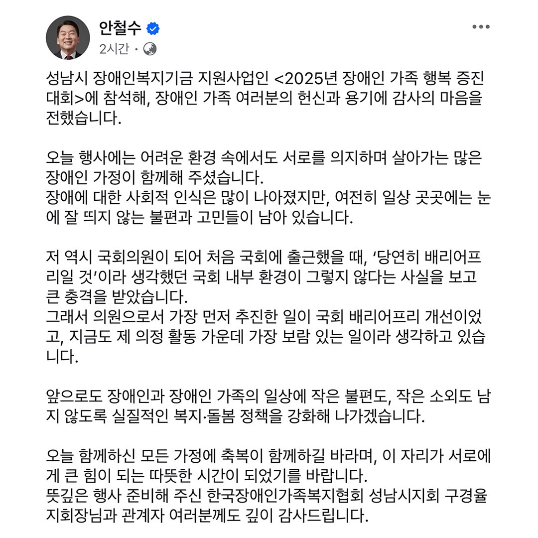roboticsk21's tweet image. [안철수 의원 페북] 성남시 장애인복지기금 지원사업인 &amp;lt;2025년 장애인 가족 행복 증진대회&amp;gt;에 참석해, 장애인 가족 여러분의 헌신과 용기에 감사의 마음을 전했습니다. 

오늘 행사에는 어려운 환경 속에서도 서로를 의지하며 살아가는 많은 장애인 가정이 함께해 주셨습니다. 
장애에 대한 사회적…