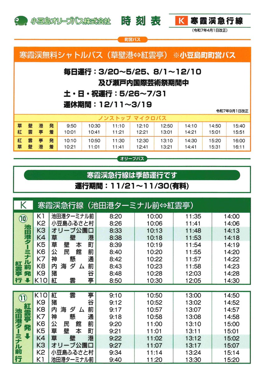 【寒霞渓行きバスのお知らせ】

明日11/21（金）〜11/30（日）は寒霞渓無料シャトルバスに加え、小豆島オリーブバスさんの寒霞渓急行線（池田港ターミナル前↔︎紅雲亭）が運行いたします。

寒霞渓急行線は運賃有料です。