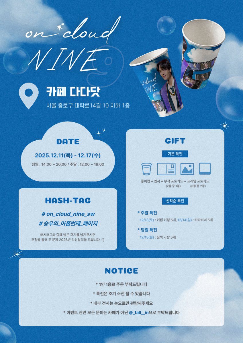 ☁️ 𝓸𝓷 𝓬𝓵𝓸𝓾𝓭 𝓷𝓲𝓷𝓮 ☁️

윤승우 배우님의 데뷔 9주년을 기념하여 카페 이벤트를 진행합니다 ε ᴗ̈ ɜ

✧ 카페 다다닷
✧ 2025.12.11 - 2025.12.17

#on_cloud_nine_sw
#승우의_아홉번째_페이지