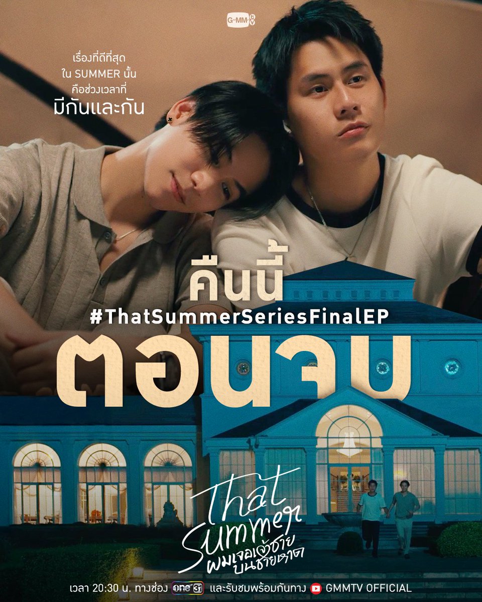 GMMTV's tweet image. เรื่องที่ดีที่สุดใน SUMMER นั้น คือช่วงเวลาที่มีกันและกัน
คืนนี้ “ตอนจบ” ห้ามพลาด

“That Summer ผมเจอเจ้าชายบนชายหาด” 🌊
คืนนี้ เวลา 20:30 น. ทางช่อง ONE31
และรับชมพร้อมกันทาง YouTube : GMMTV OFFICIAL
#ThatSummerSeries #GMMTV 
@winny_thanawin @satangktp