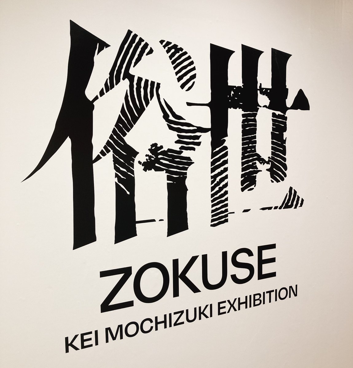 望月けいさんの個展のレセプションにお邪魔させていただきました