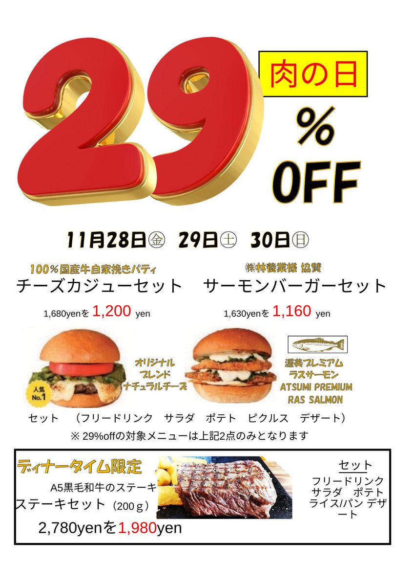 今世紀最後？！のキャンペーン
11/29は良い肉の日ということで

28（金）、29（土）、30（日）は
対象の商品が29%OFF

この値段で国産牛のハンバーガーとプレミアムラスサーモンのサーモンフライが食べれちゃう🤤