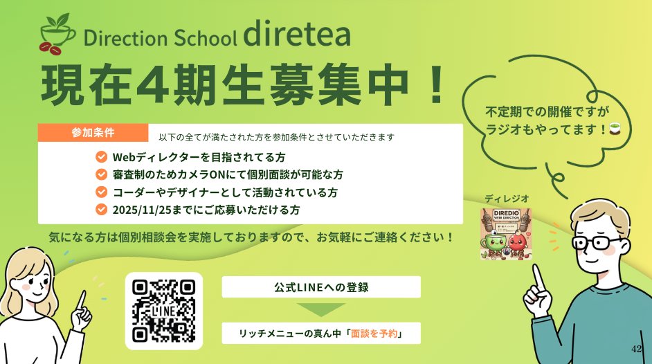 diretea_tea's tweet image. ディレティーの「Webディレクションコース 4期生」の
募集を開始いたします！

[応募方法]
手順 ①：公式LINEに登録
手順 ②：リッチメニューより、面談をご予約

[応募期限]
11/25(月)まで

📝詳しくはこちら
diretea.jp/news-direction…

#ディレティー #Webディレクションコース #4期生 #募集開始