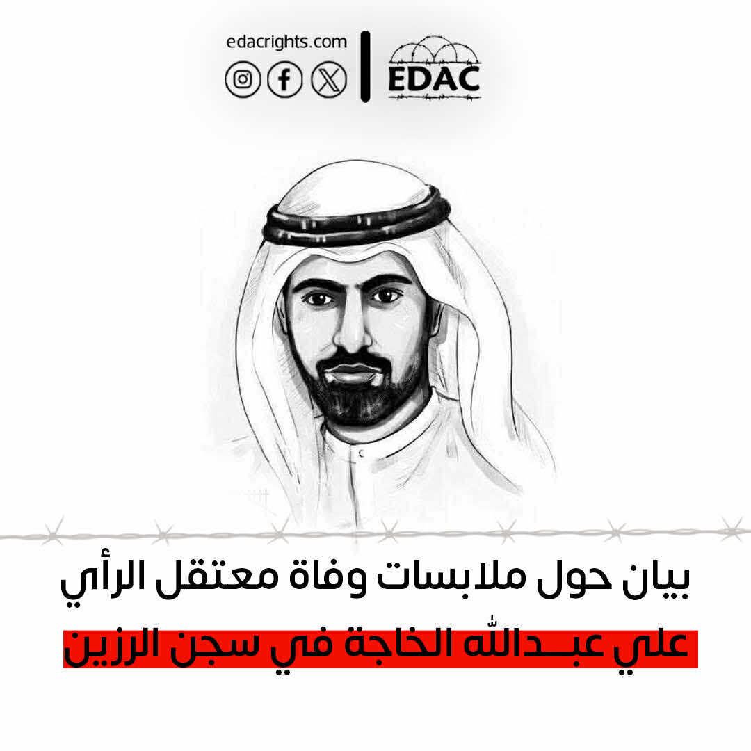 بيان حول ملابسات وفاة معتقل الرأي علي عبدالله الخاجة في سجن الرزين

يدين مركز مناصرة معتقلي الإمارات بأقوى العبارات وفاة معتقل الرأي علي عبدالله الخاجة (59 عاماً) داخل زنزانته في سجن الرزين يوم الأربعاء 19 نوفمبر 2025، ويحمّل السلطات الإماراتية المسؤولية الكاملة عن أسباب وفاته،