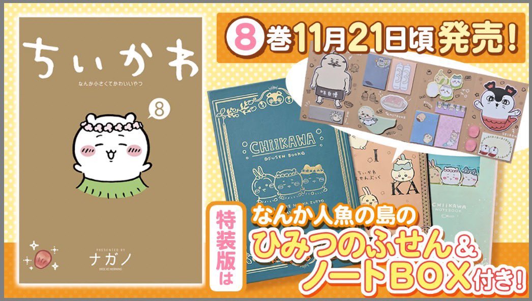 ついに発売／ #ad 『ちいかわ 8巻』 コミックス最新刊が 2025年11月21