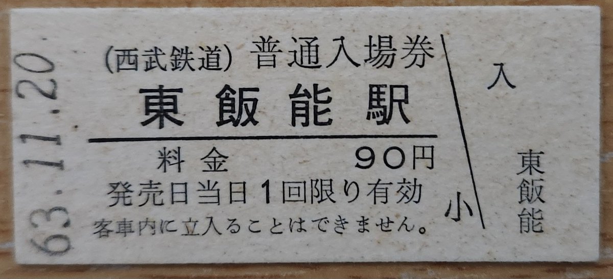 1020　年代不明硬券　飯室駅入場券 1020 年代不明硬券 飯室駅入場券 東急 あざみ野駅開業1周年記念