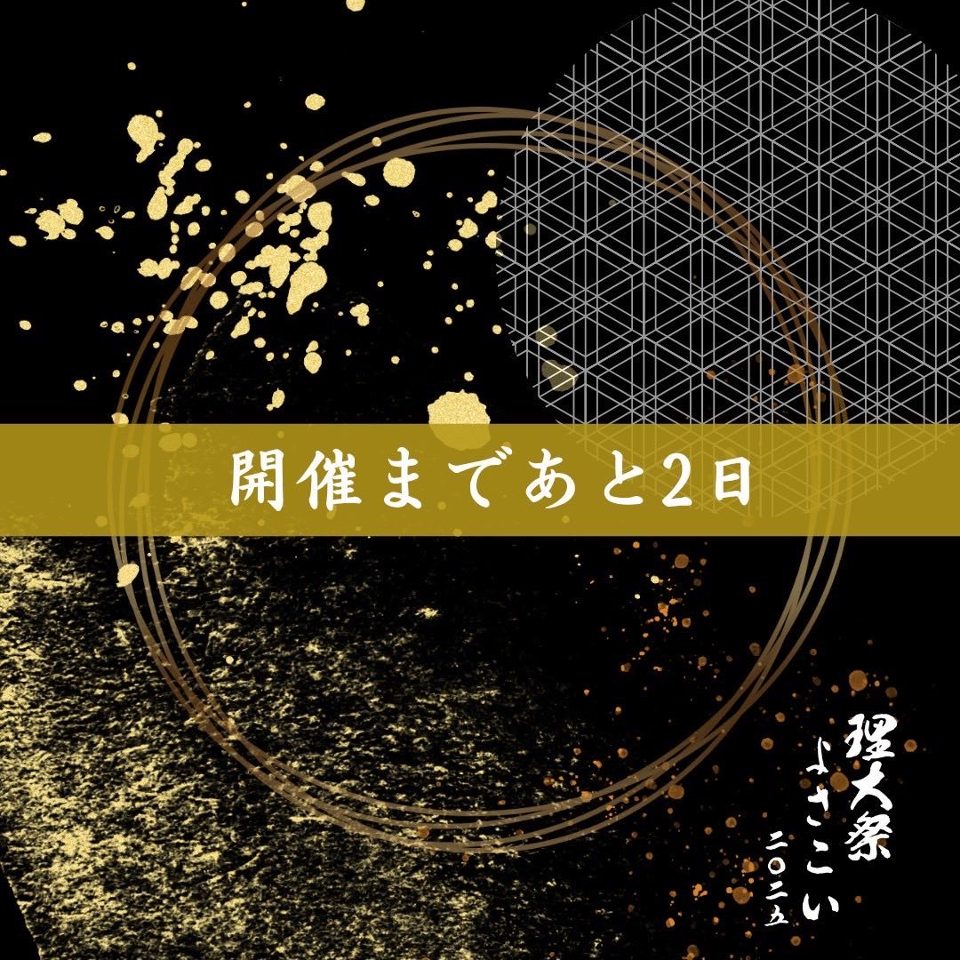 tusyosa_event's tweet photo. 【開催まであと2日！】

11月22日・23日に行われる理大祭よさこいまで、いよいよ残り2日となりました！
今年も迫力満点の演舞と、展示・物販など盛りだくさんの内容でお迎えします🔥
皆さまのご来場を、部員一同、心よりお待ちしています🏮✨ https://t.co/AhALNVNFif