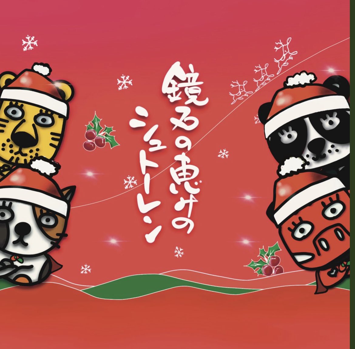 昨年描かせて頂いたパン工房陽だまりさんのシュトーレンパッケージ🌈その名も「鏡石の恵みのシュトーレン」

パッケージは関さんとカラスさんと私のから選ぶことができます♫

クリスマスまでの間少しずつ切って食べるの凄くいいですよ！具材もたっぷりでずっしりでめちゃくちゃ美味しいです🌈🌈