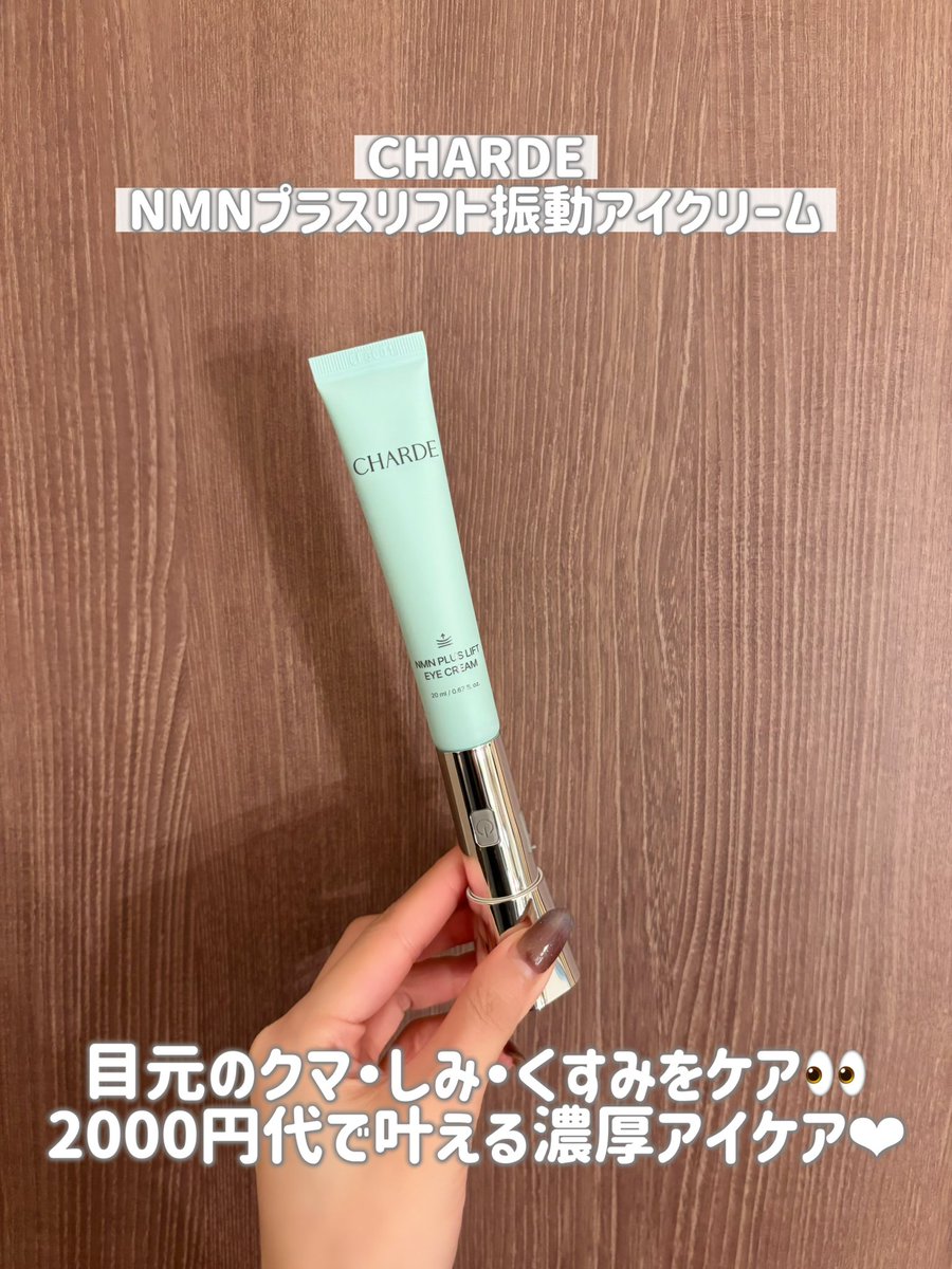▶︎CHARDE NMNプラスリフト振動アイクリーム このアイクリームはNMN