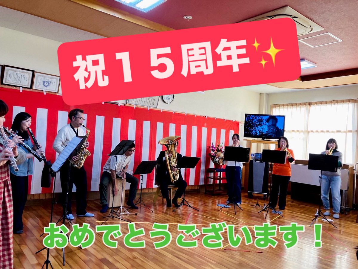 lusciouswind's tweet photo. 今日は、熊本県の八代にある介護施設の“創立15周年感謝祭”で演奏させていただきました♫
　
地域の子どもたちとのコラボもあり、私たちも楽しませていただきました♫
　
15周年おめでとうございます！✨
　
#ラシャス #ラシャスウインド
#依頼演奏
#団員募集中 #全パート募集中 https://t.co/dbdmeMwkm9