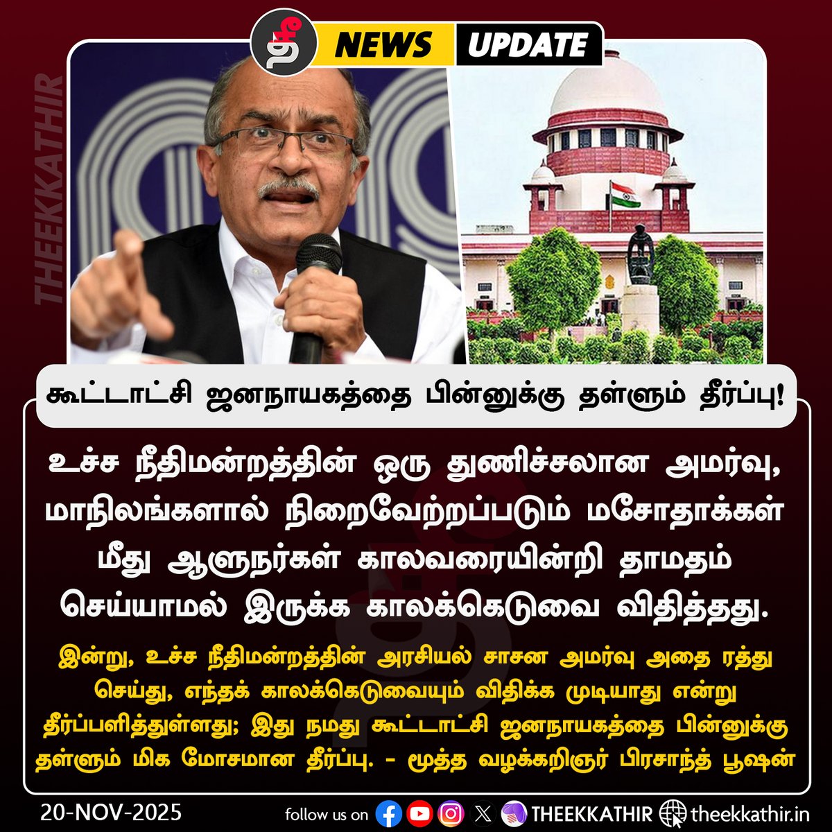 Theekkathir's tweet image. நமது கூட்டாட்சி ஜனநாயகத்தை பின்னுக்கு தள்ளும் மிக மோசமான தீர்ப்பு - மூத்த வழக்கறிஞர் பிரசாந்த் பூஷன்

#Theekkathir | #SupremeCourtofIndia | #Governor | @pbhushan1